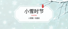 二十四節氣 | 今日小雪