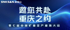 邀請函｜山城論礦，智創未來！鑫金山邀您共赴 2025 中國礦業全產業鏈大會